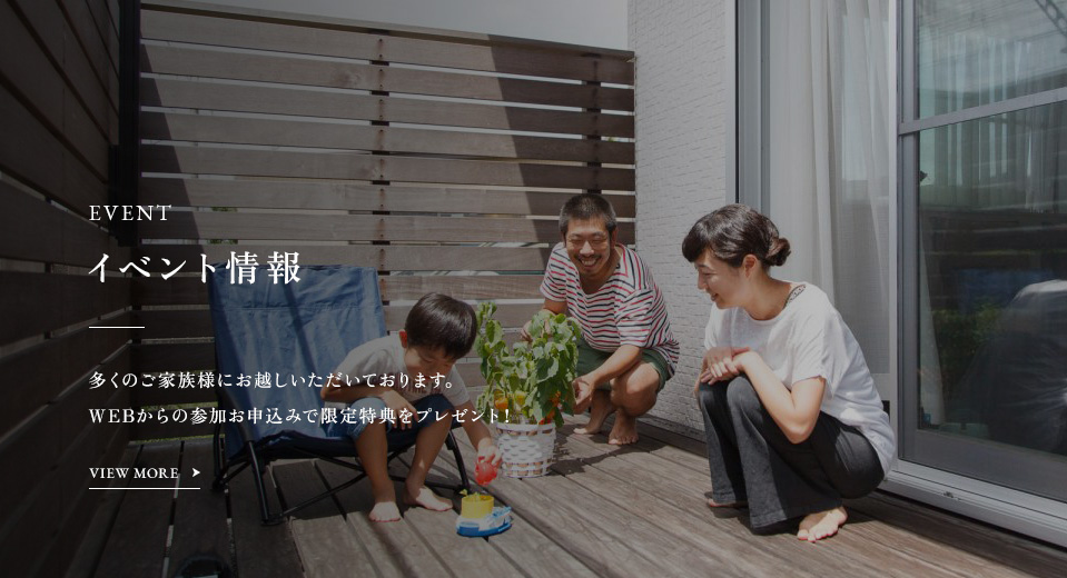 EVENT イベント情報 多くのご家族様にお越しいただいております。WEBからの参加お申込みで限定特典をプレゼント!