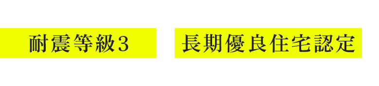 さらに、＋DAIKATSUは全棟で耐震等級3×長期優良住宅認定で目に見えないところにこだわった家づくり。