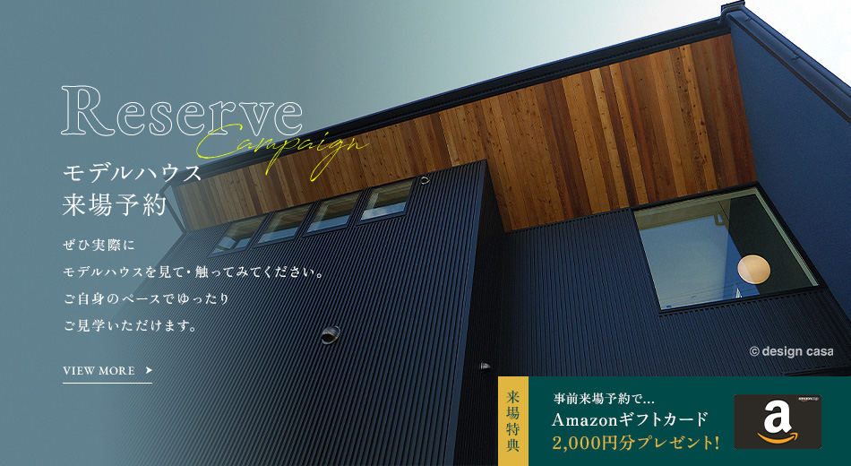 モデルハウス来場予約