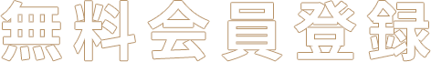 無料会員登録