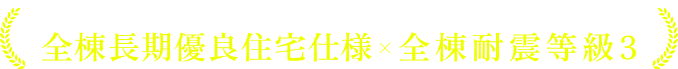 地域に合った家づくりと確かな施工技術で全棟長期優良住宅仕様全棟耐震等級3