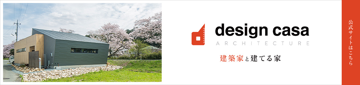 Design Casa 建築家と建てる家