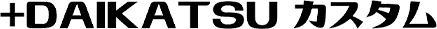+DAIKATSU カスタム