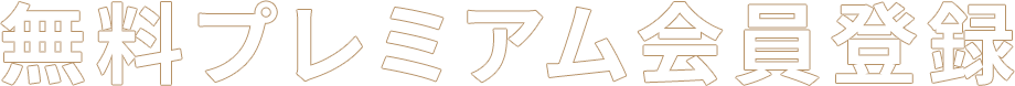 無料プレミアム会員登録
