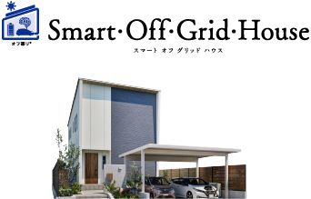 スマートオフグリッドハウス