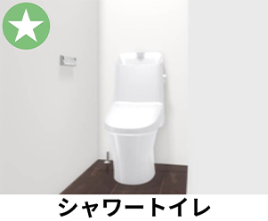 シャワートイレ