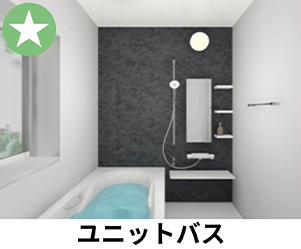 ユニットバス