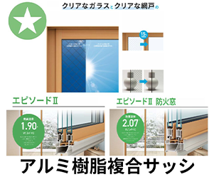 アルミ樹脂複合サッシ