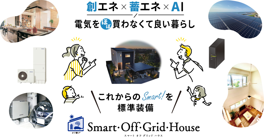 創エネ・蓄エネ・AI 電気をほぼ買わなくて良い暮らし スマートオフグリッドハウス