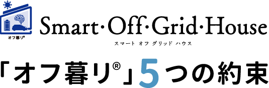 「オフ暮リ」5つの約束