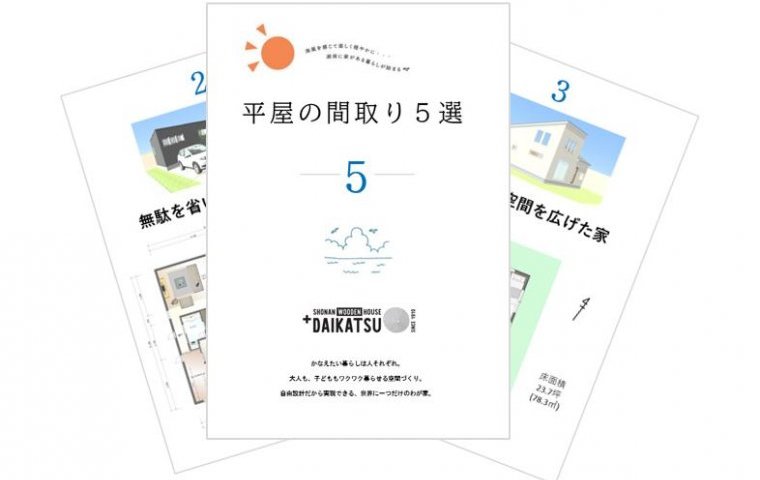 設計士と建てる住まい 平屋参考プラン５選