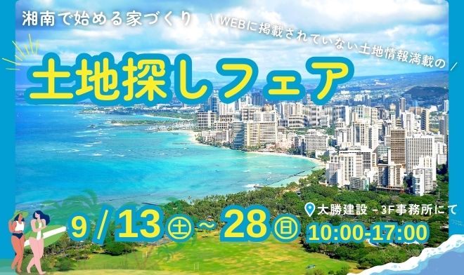 土地探しフェア