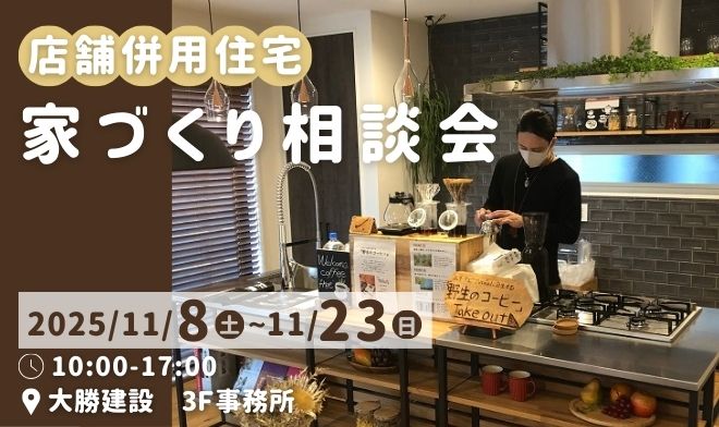 店舗併用住宅の家づくり相談会