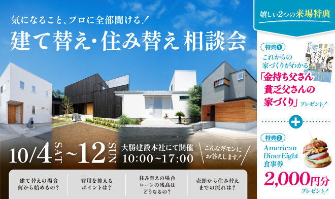 建て替え・住み替え相談会