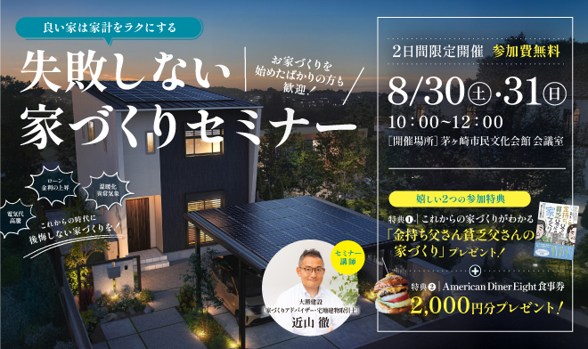 良い家は家計を楽にする！失敗しない家づくりセミナー