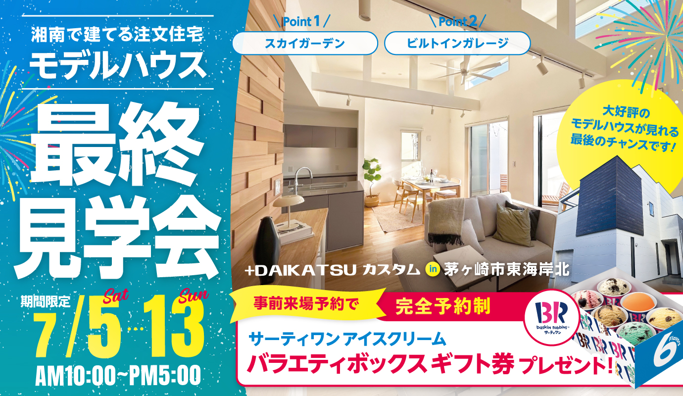 ≪最終見学会 モデルハウス≫スカイガーデンを愉しむ家