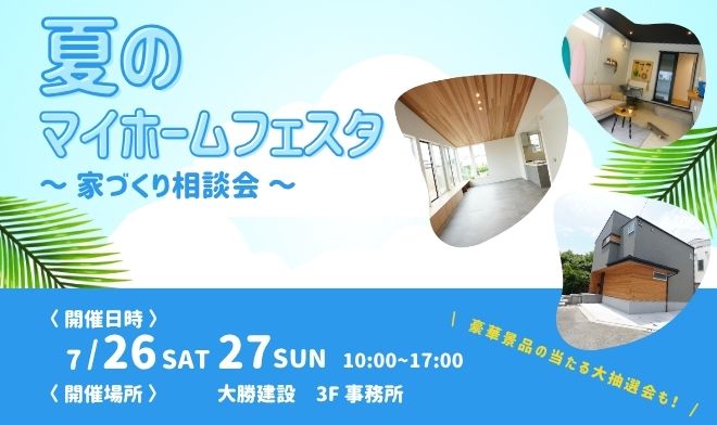 夏のマイホームフェスタ