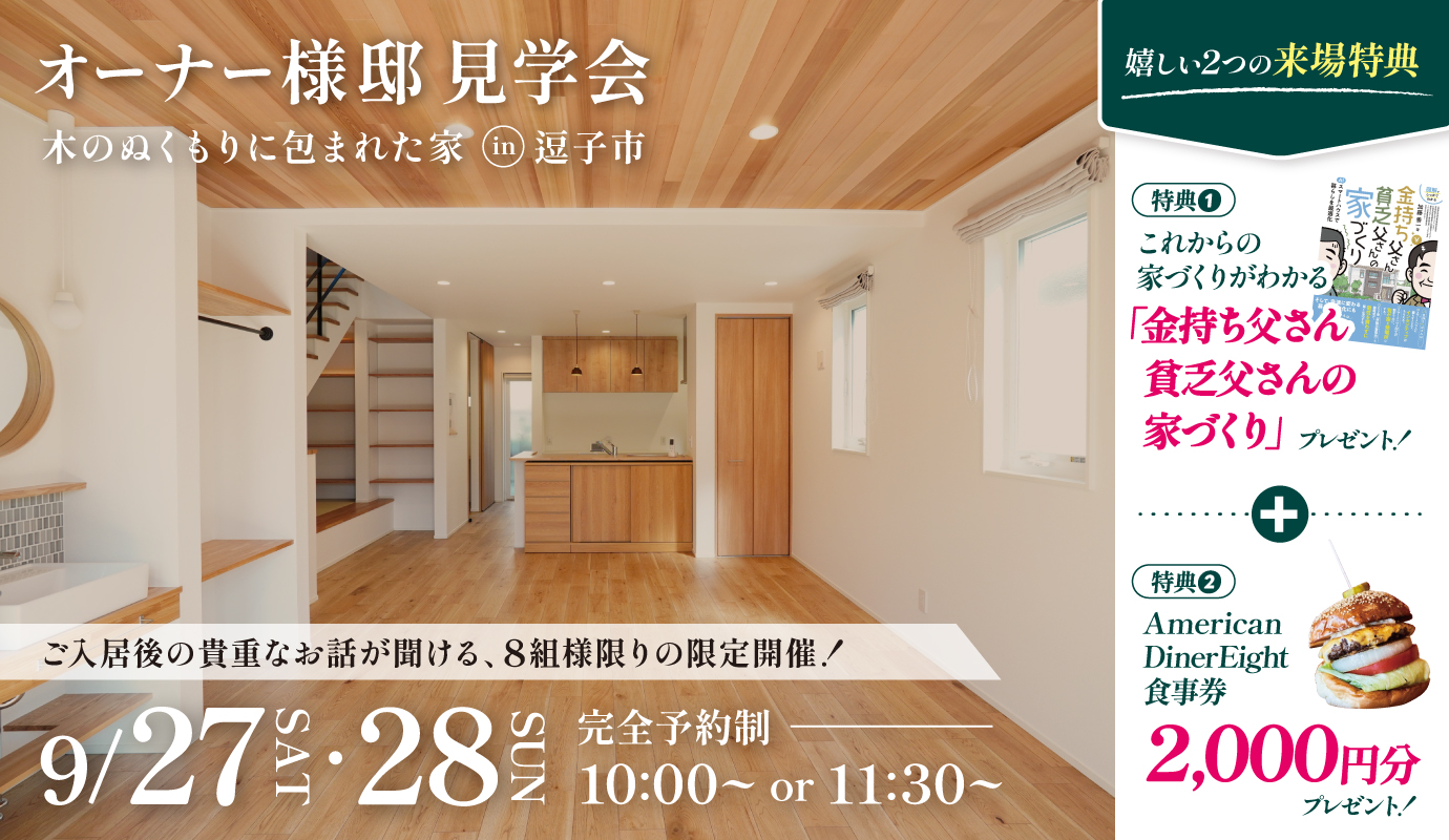 【8組様限定!】オーナー様邸 見学会 ∼木のぬくもりに包まれた家∼