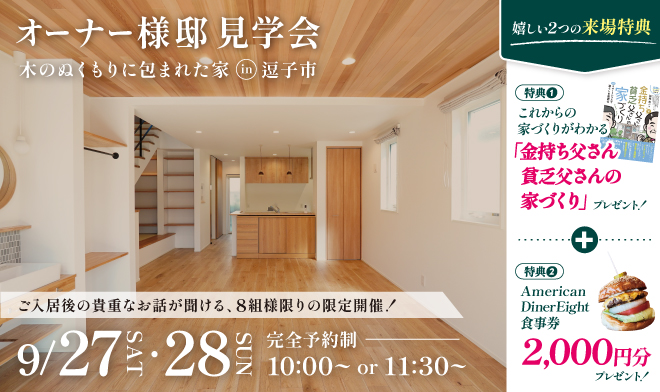 【8組様限定！】オーナー様邸 見学会　∼木のぬくもりに包まれた家∼