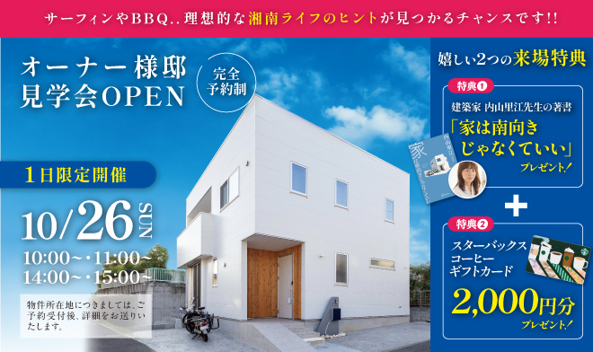 【1日限定開催！】オーナー様邸 見学会　∼理想的な湘南ライフを叶える家∼
