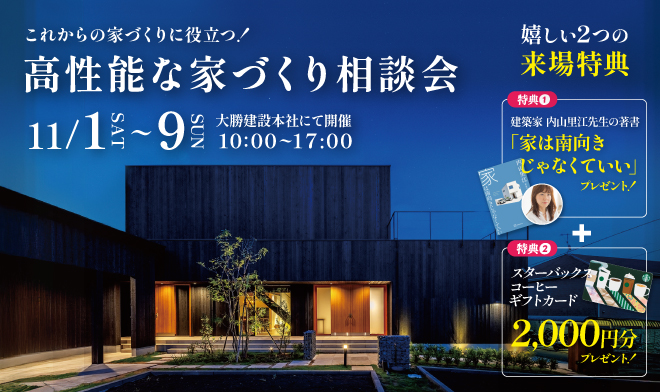 高性能な家づくり相談会