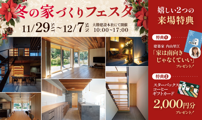 冬の家づくりフェスタ