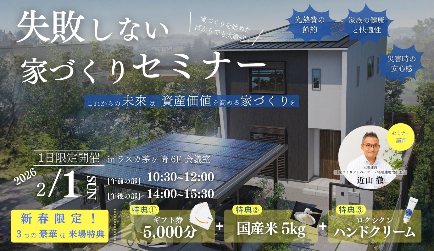 家の資産価値を高める！失敗しない家づくりセミナー