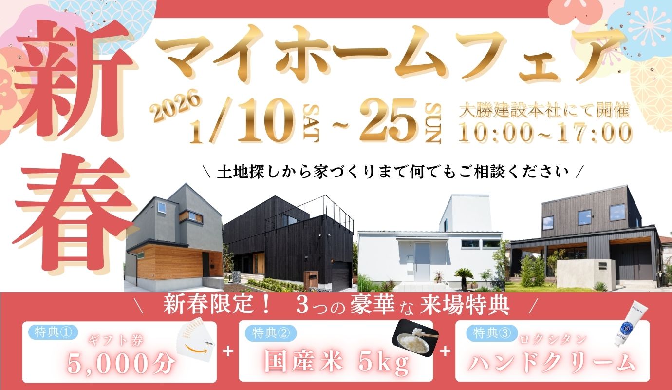 新春マイホームフェア