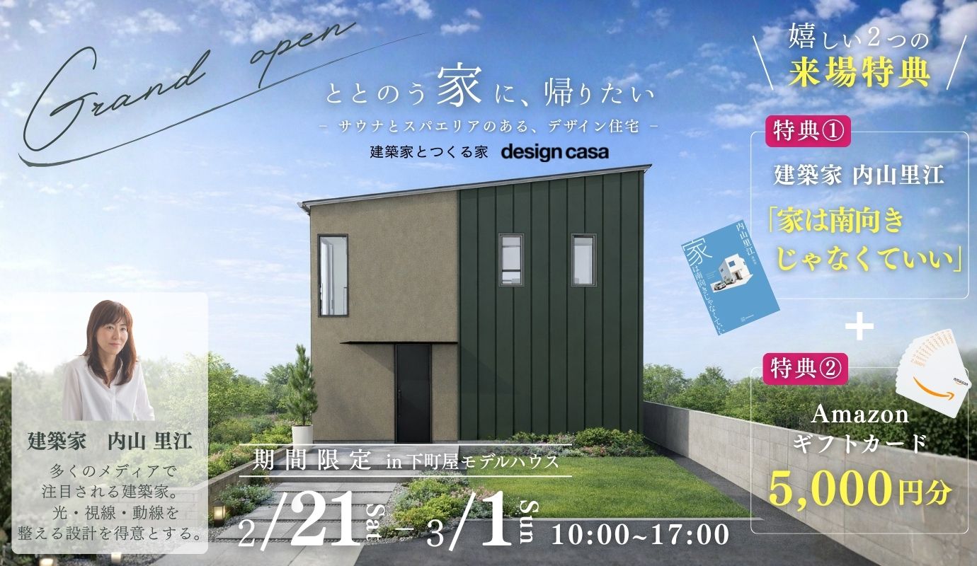 ととのう家に、帰りたい   - サウナとスパエリアのある、デザイン住宅 -