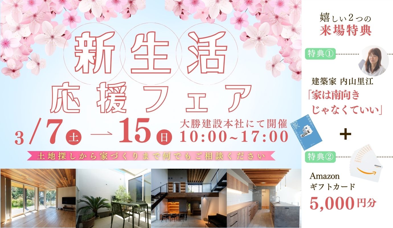 新生活応援フェア