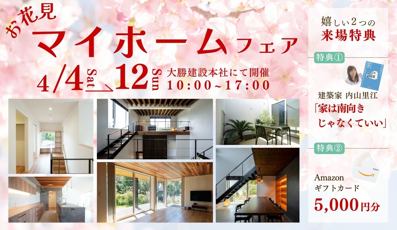お花見マイホームフェア