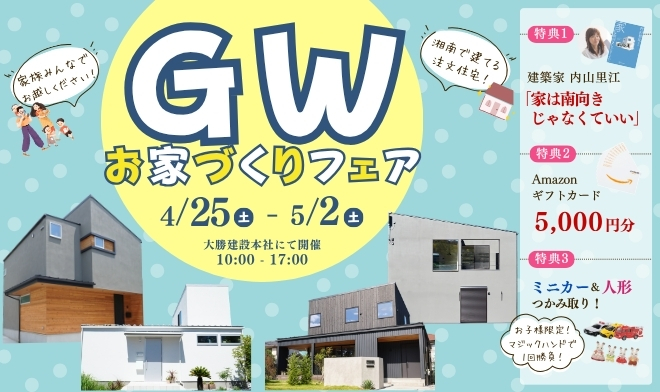 GWお家づくりフェア