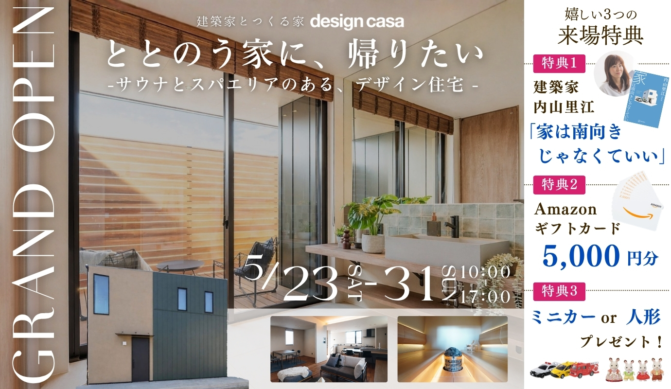 ととのう家に、帰りたい   - サウナとスパエリアのある、デザイン住宅 -