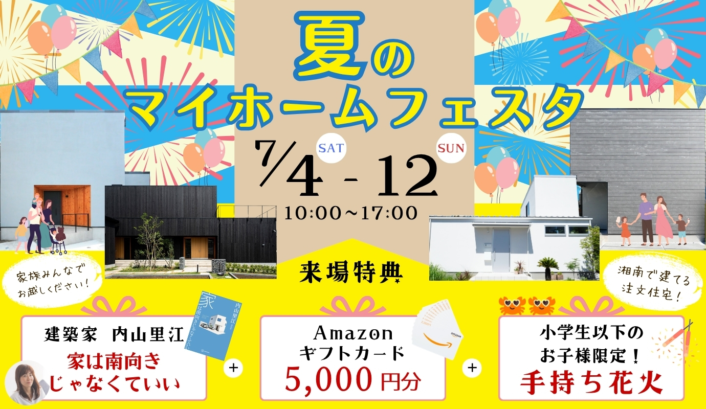 夏のマイホームフェスタ