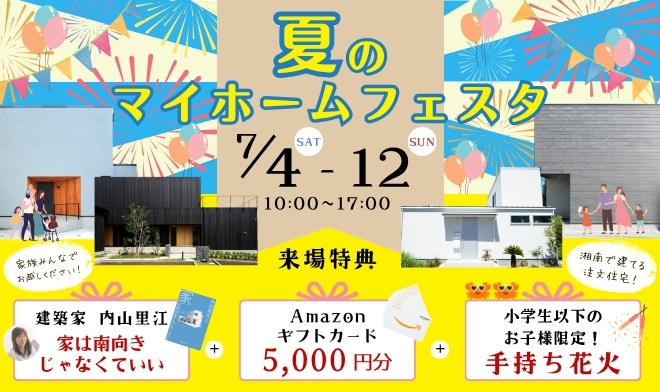 夏のマイホームフェスタ