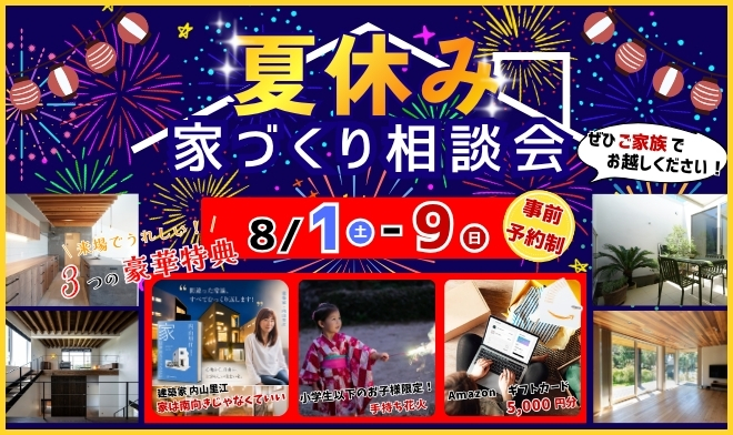 夏休み家づくり相談会