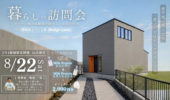 【1日限定開催！】暮らしの訪問会  - design casa設計 オーナー様邸見学会 -