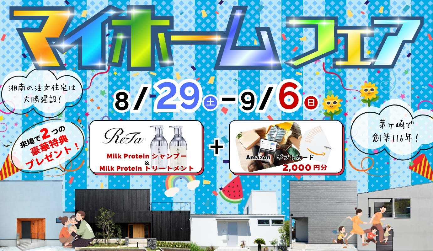 夏まっさかり！マイホームフェア
