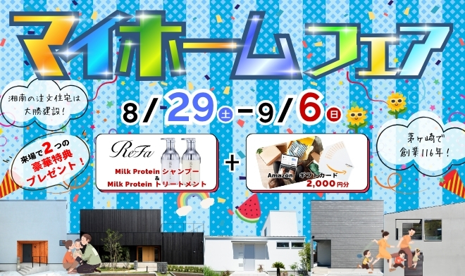 夏まっさかり！マイホームフェア