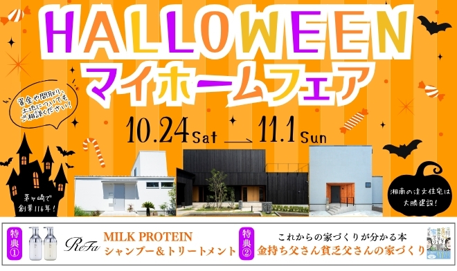 ハロウィンマイホームフェア
