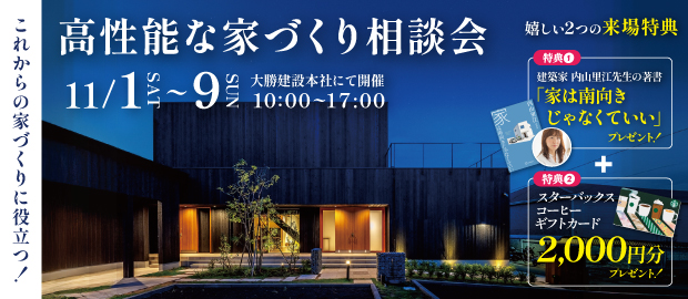 高性能な家づくり相談会