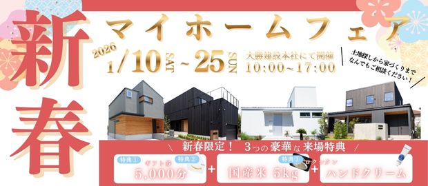 新春マイホームフェスタ